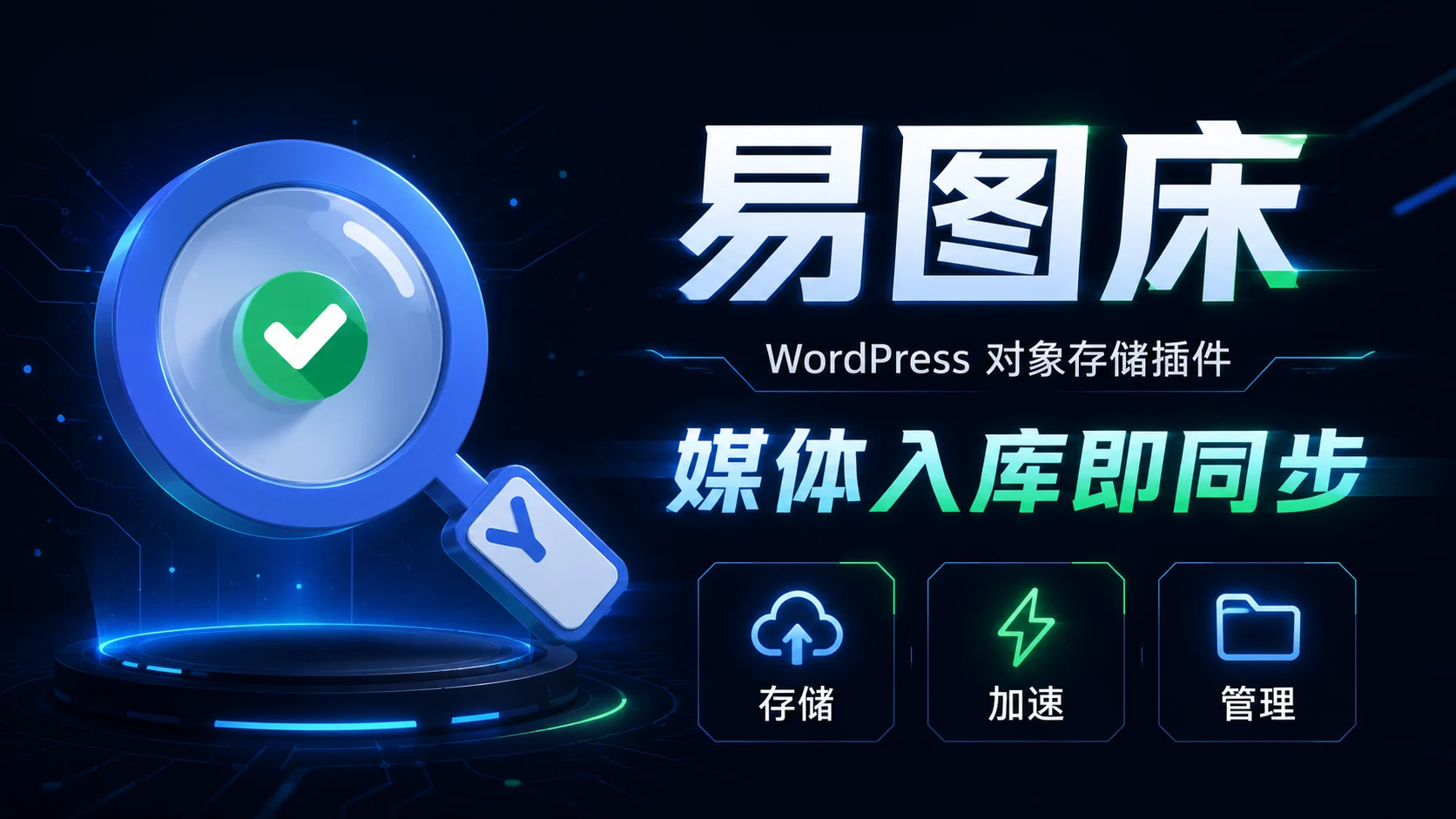 易图床-兼容主流对象存储OSS插件 | WordPress中文连接oss插件
