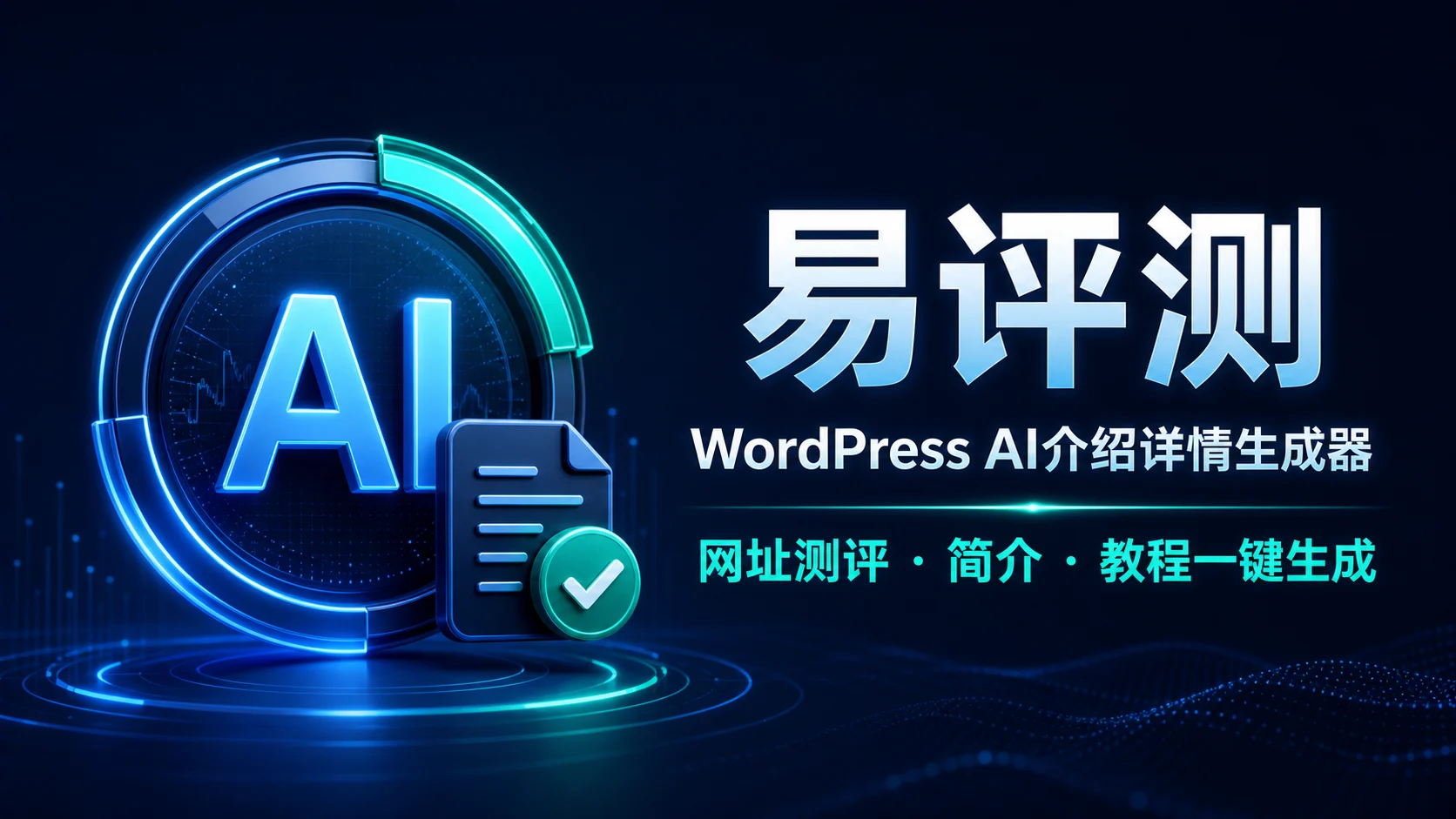 易评测-Ai介绍详情生成器使用教程｜一为主题AI测评与简介生成