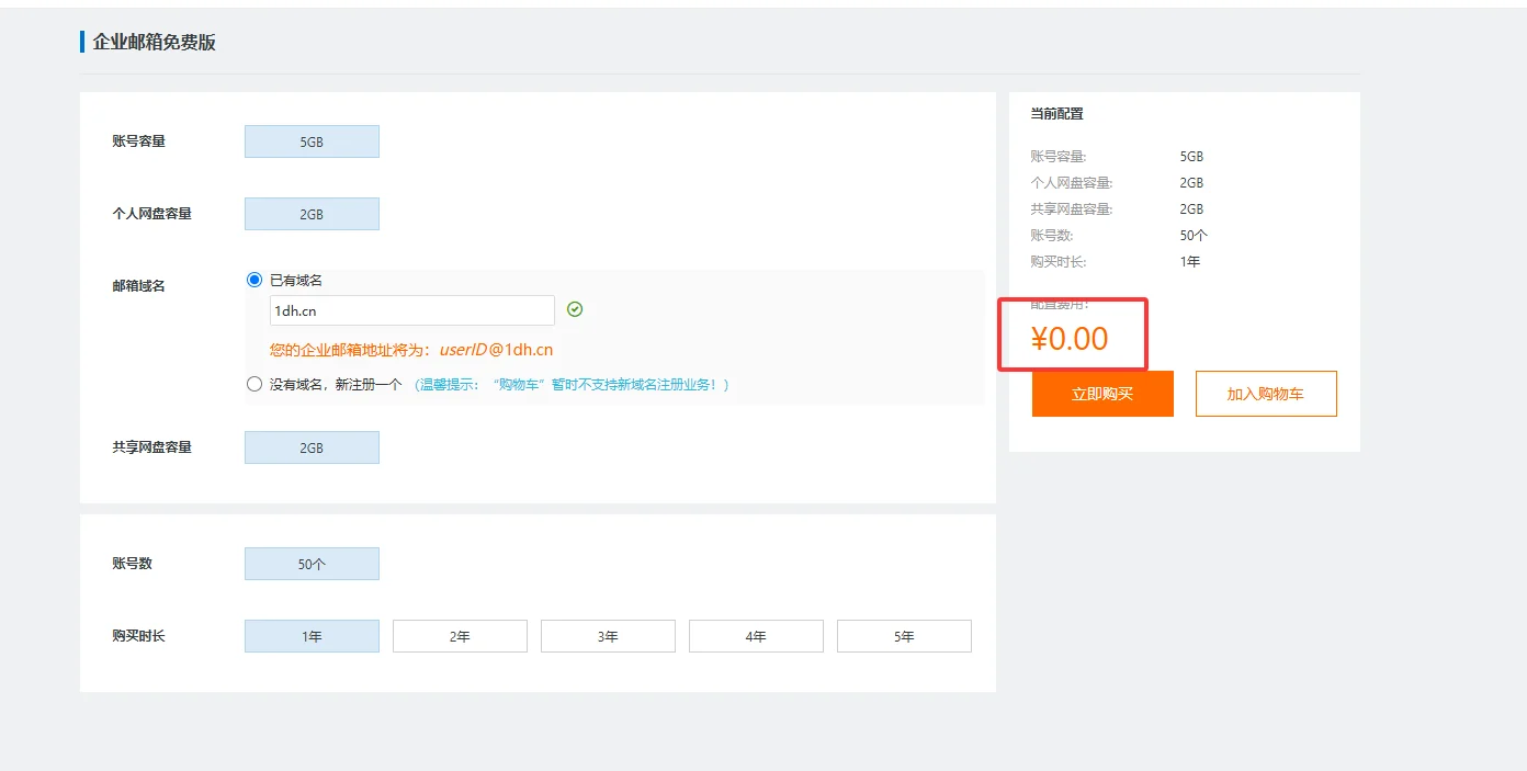 把域名作为邮箱后缀使用，大厂阿里云免费域名企业邮箱教程！