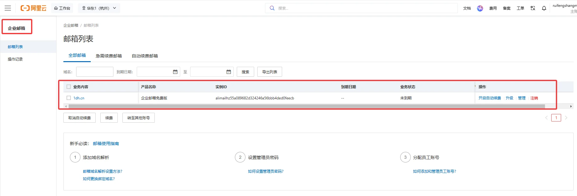 把域名作为邮箱后缀使用，大厂阿里云免费域名企业邮箱教程！