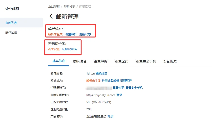 把域名作为邮箱后缀使用，大厂阿里云免费域名企业邮箱教程！