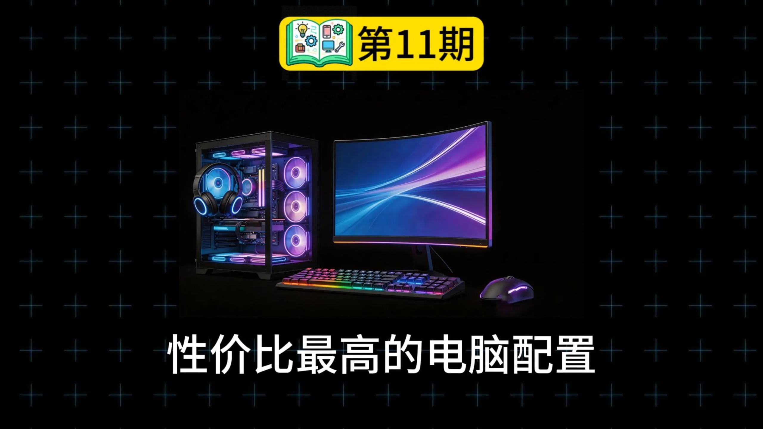 怎么快速配出性价比最高的电脑？