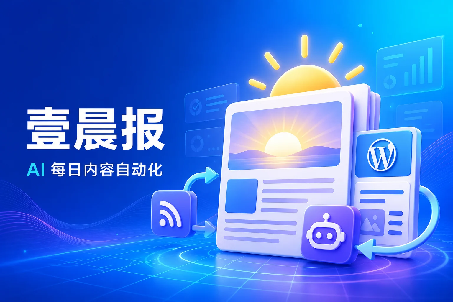 壹晨报插件推荐：用AI自动生成WordPress每日行业简报，支持定时发布