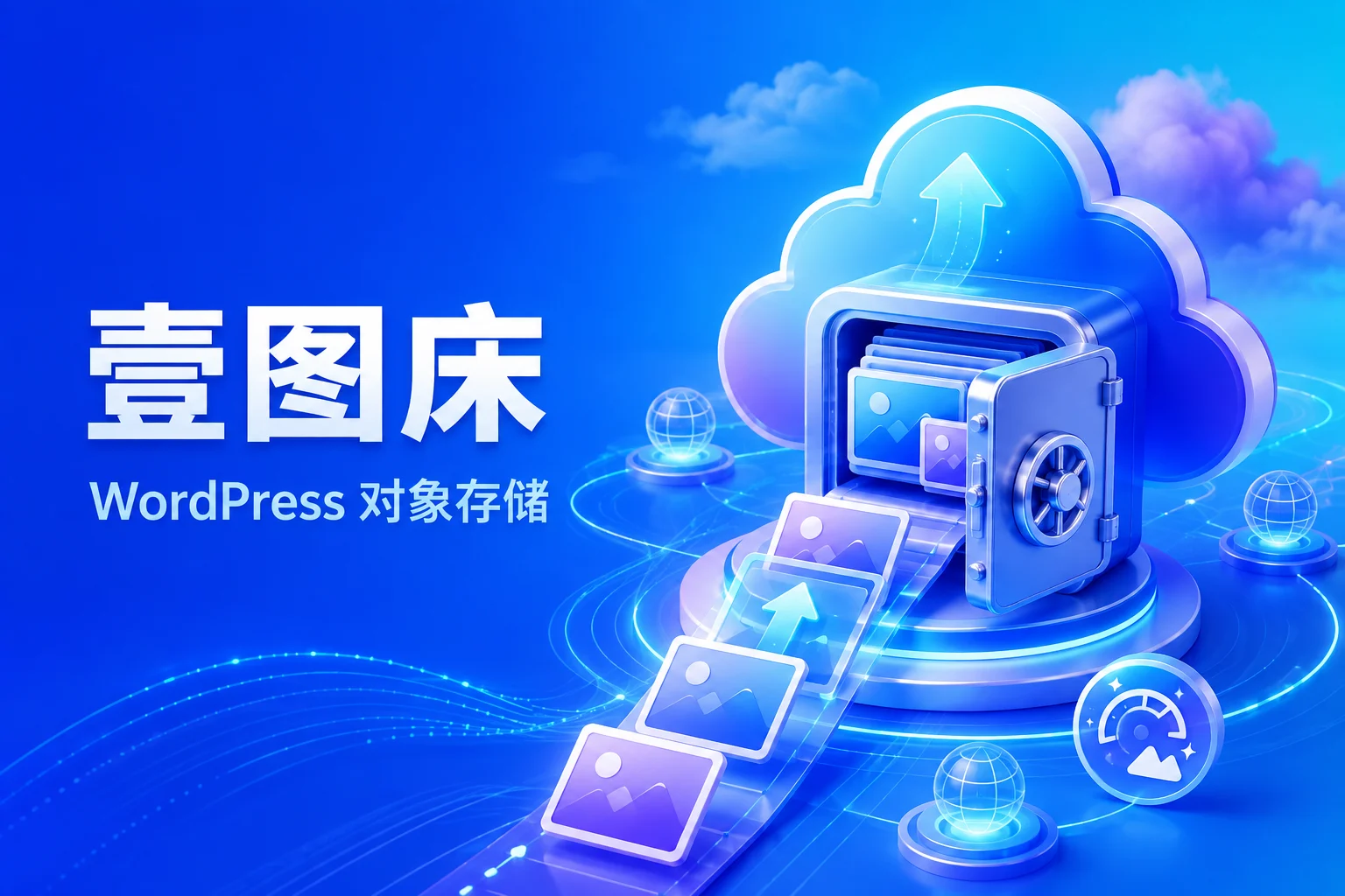 壹图床插件推荐：WordPress图片自动上传OSS、WebP与CDN管理