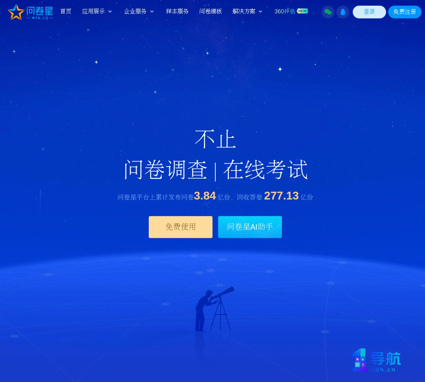 问卷星官网首页截图