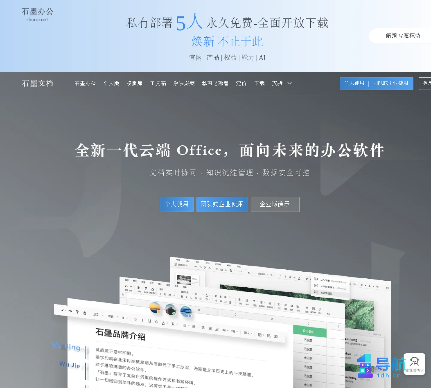 石墨文档官网首页截图