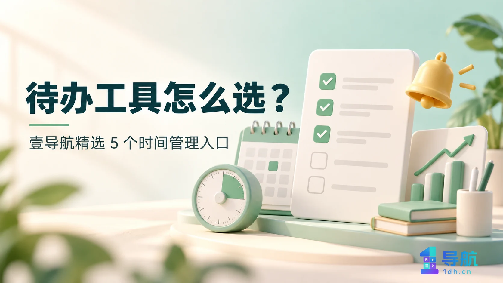 待办工具怎么选：壹导航精选 5 个时间管理入口