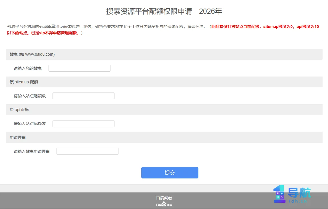 百度sitemap和api配额调整申请（2026年）搜索站长平台