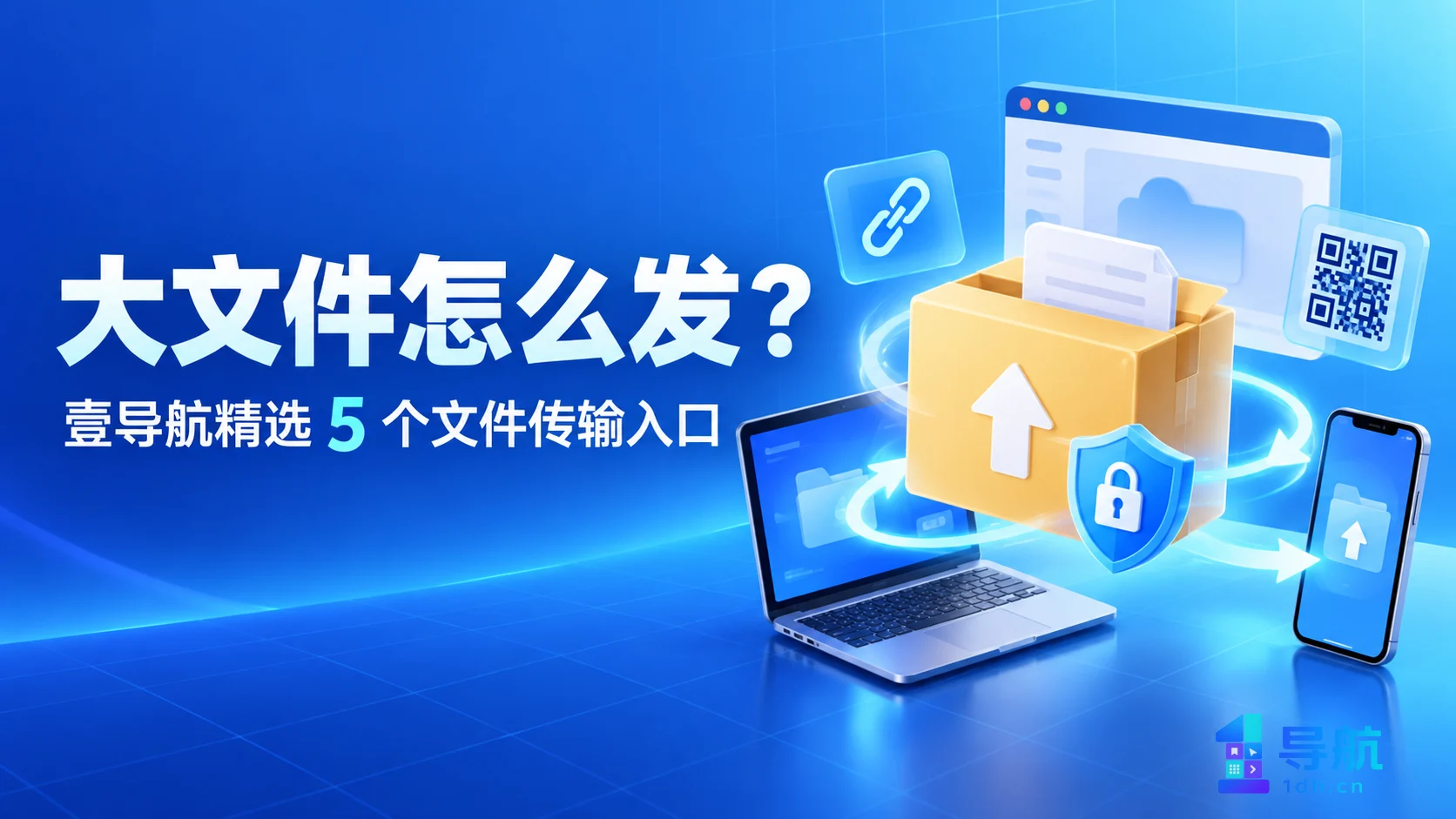 大文件怎么发更省事：壹导航精选 5 个文件传输入口