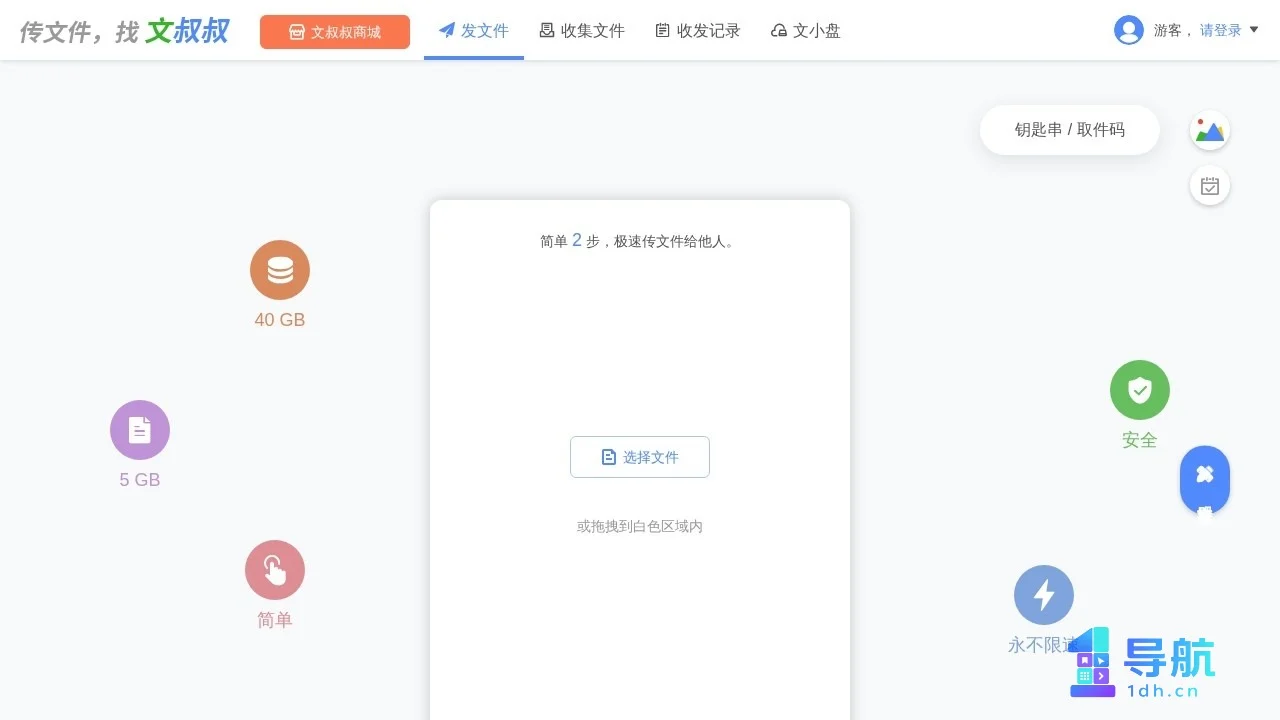 文叔叔文件传输页面截图