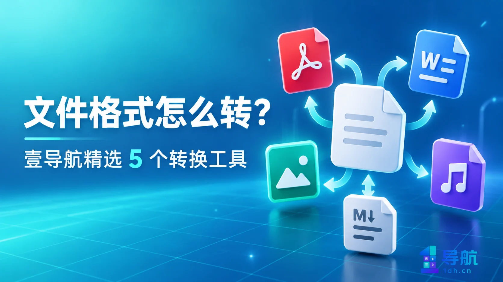 文件格式怎么转：壹导航精选 5 个实用转换入口