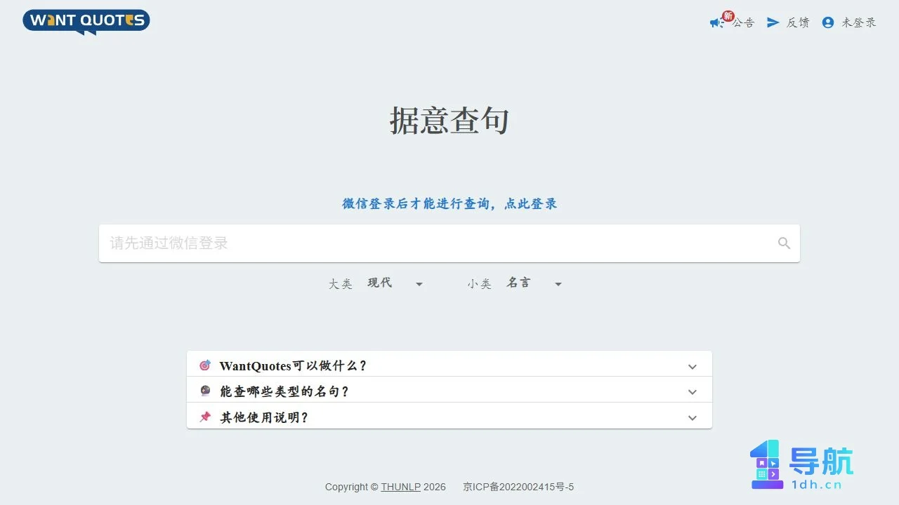 WantQuotes 据意查句页面截图