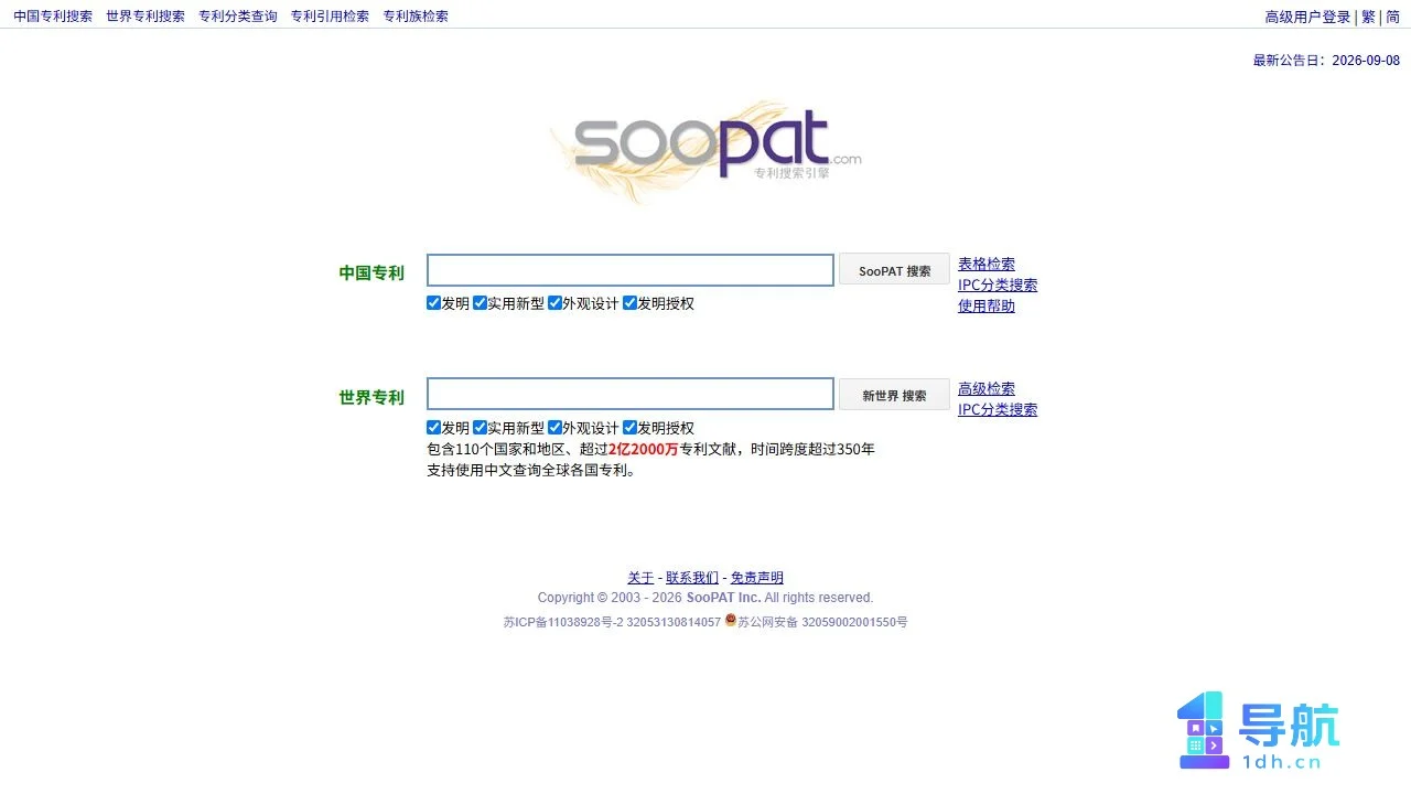 SooPAT 专利搜索页面截图