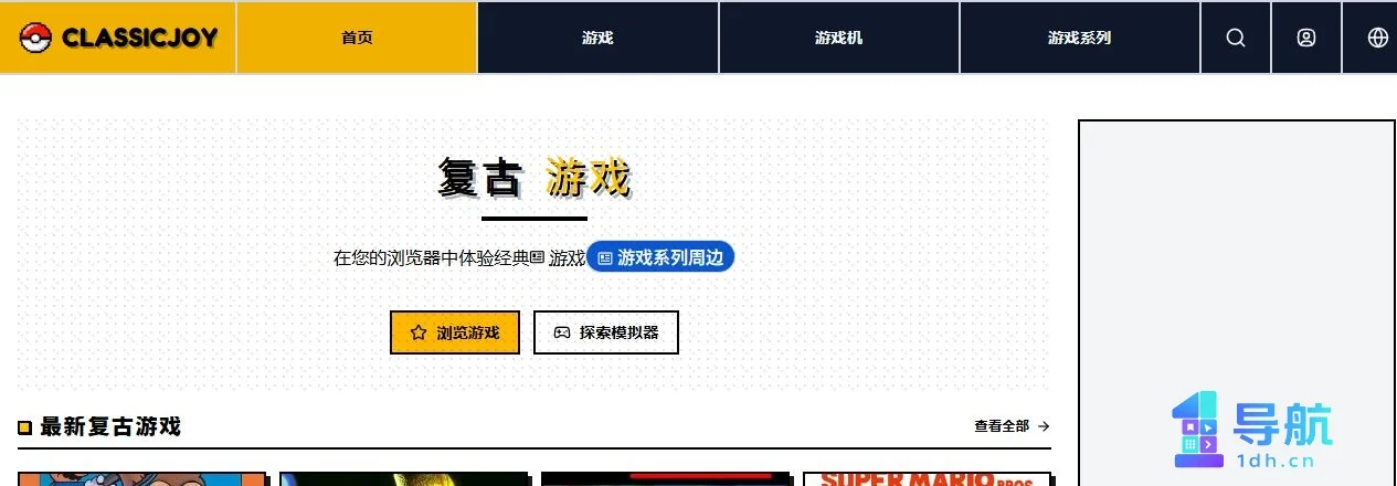 ClassicJoy 复古游戏页面截图