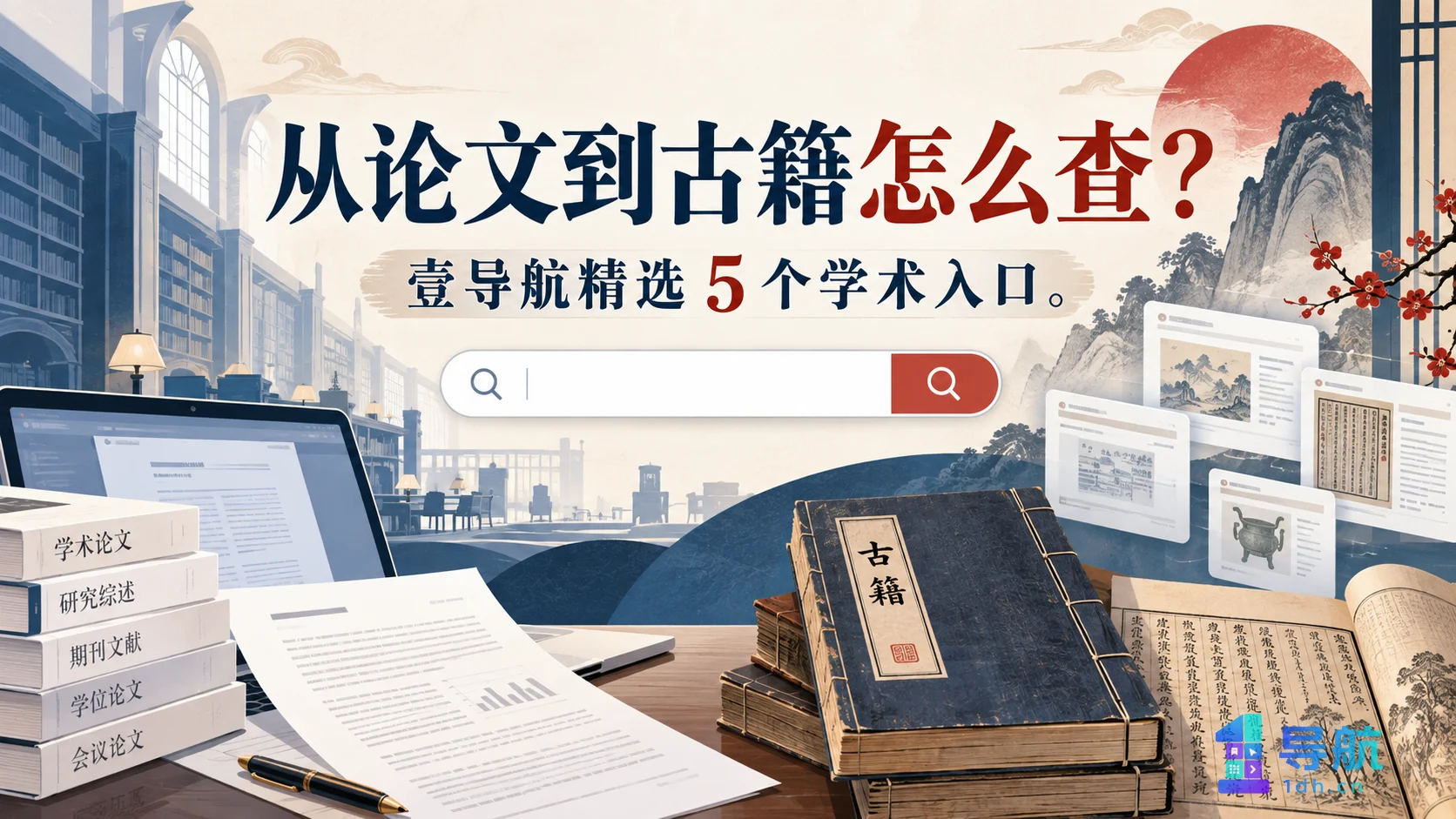 从论文到古籍怎么查：壹导航精选 5 个学术资料入口