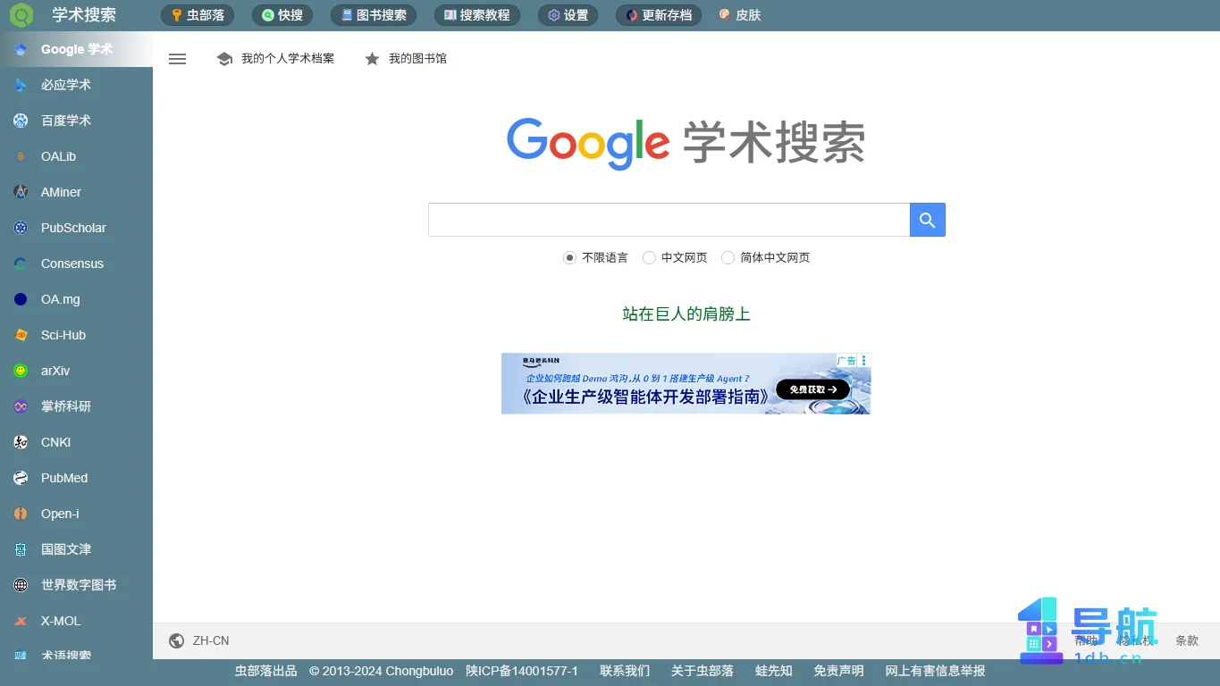 虫部落学术搜索聚合页面截图