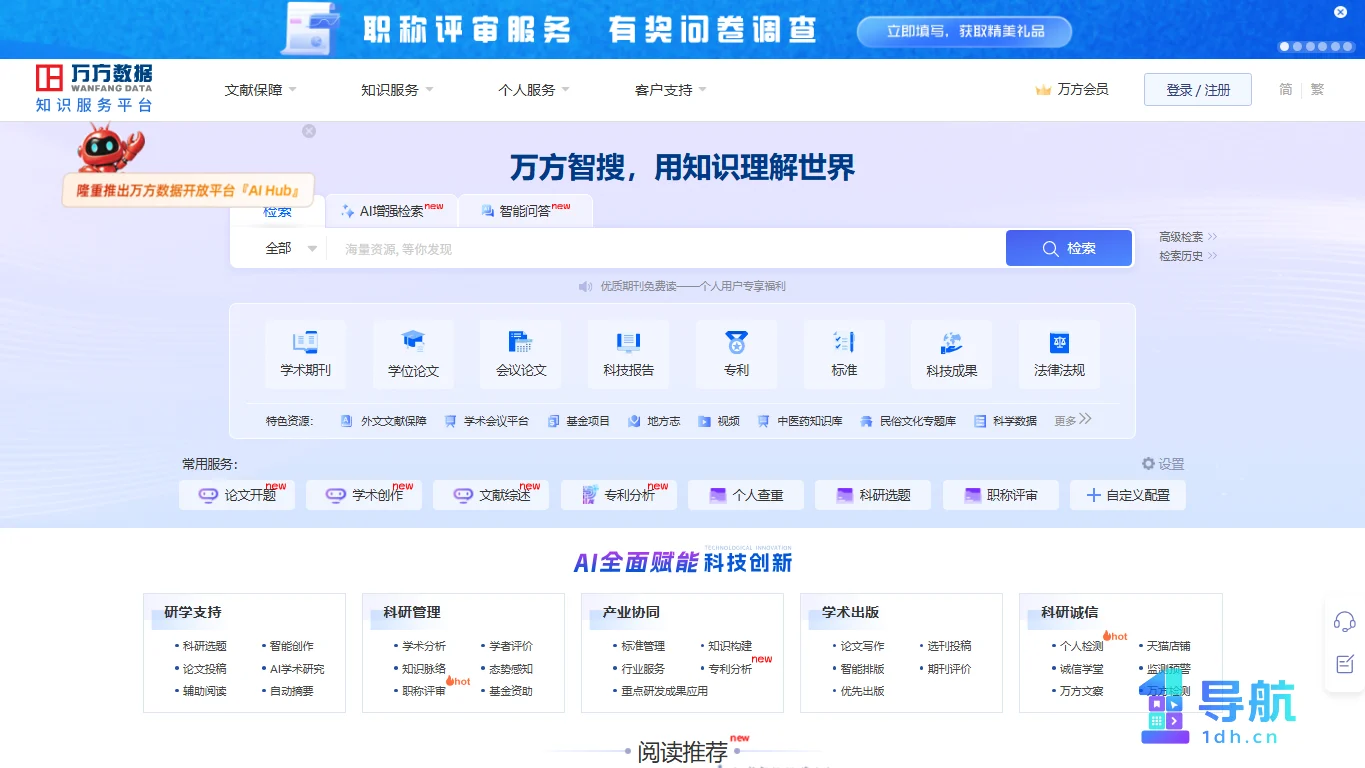 万方数据知识服务平台首页截图