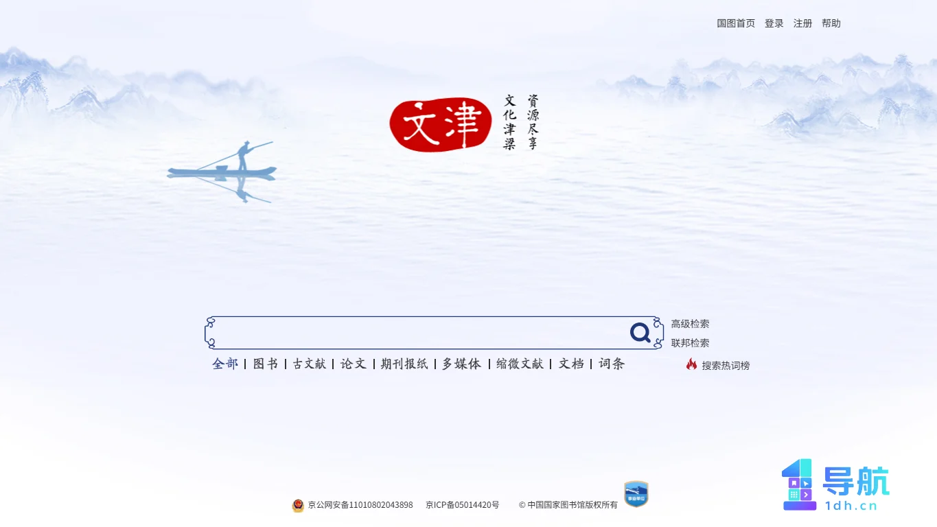 文津搜索国家图书馆检索首页截图