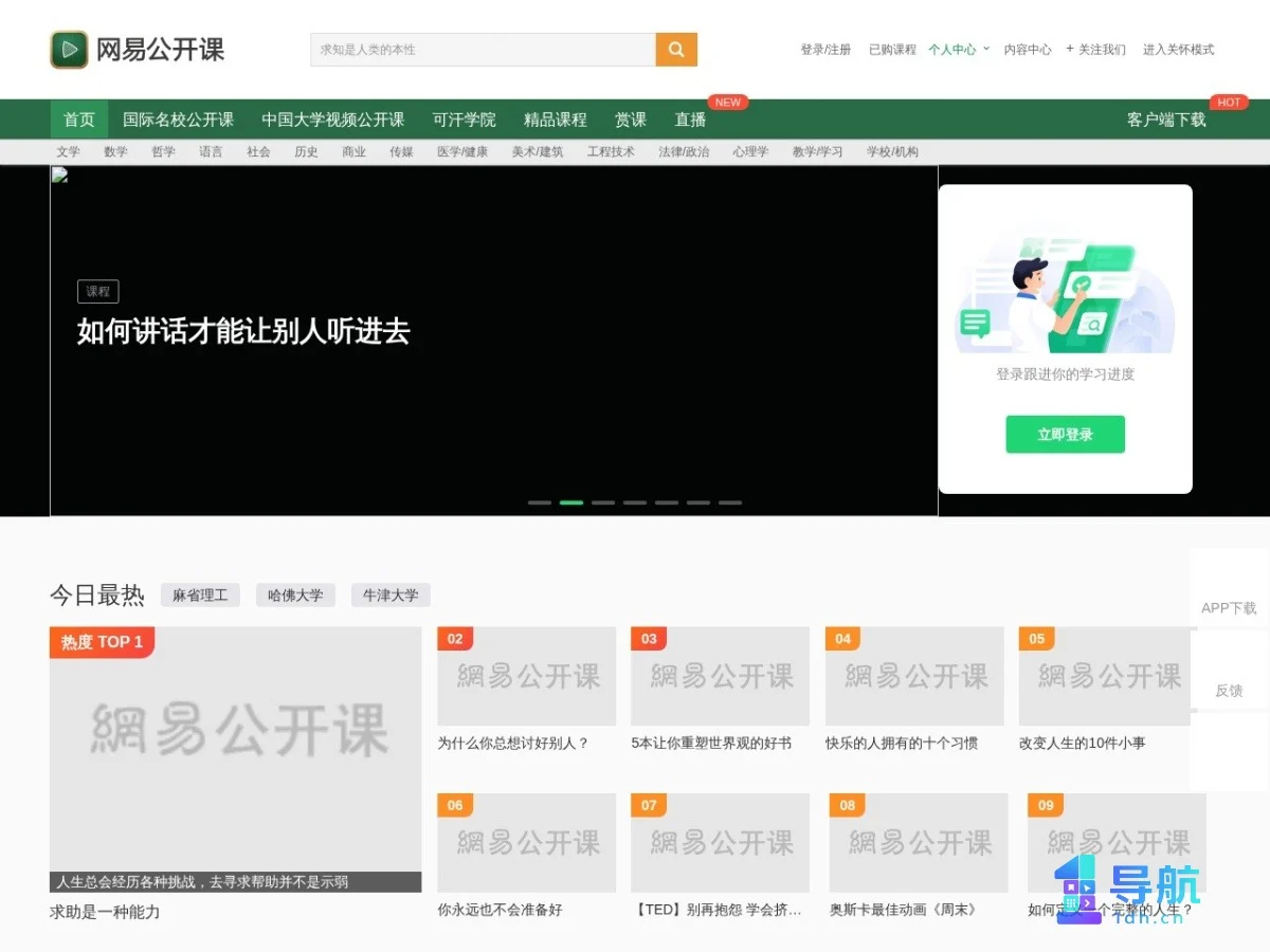网易公开课首页截图