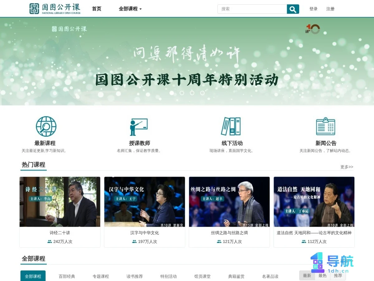 国图公开课首页截图