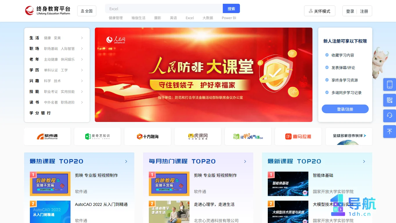 终身教育平台课程首页截图
