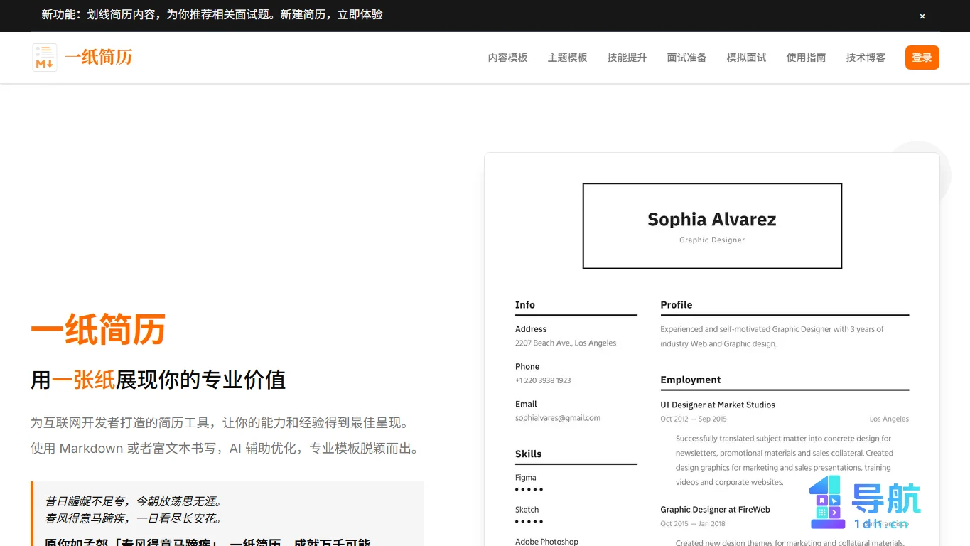 一纸简历首页截图