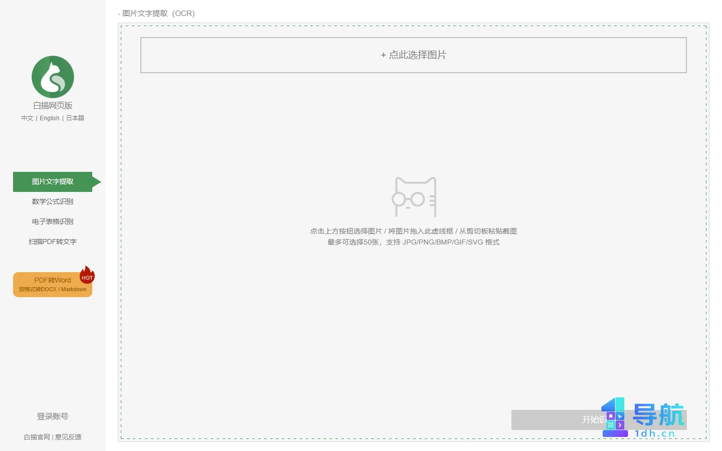白描网页版OCR页面截图