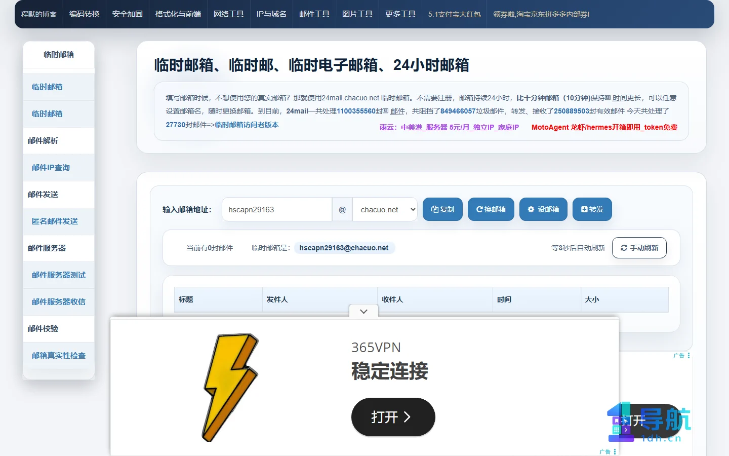 24Mail临时邮箱页面截图