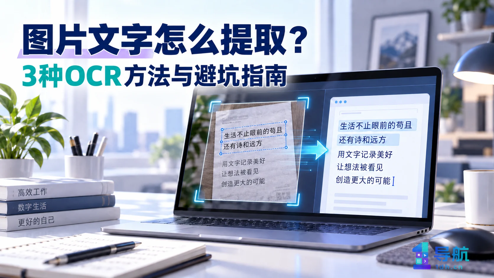 图片里的文字怎么提取？3种OCR方法与避坑指南