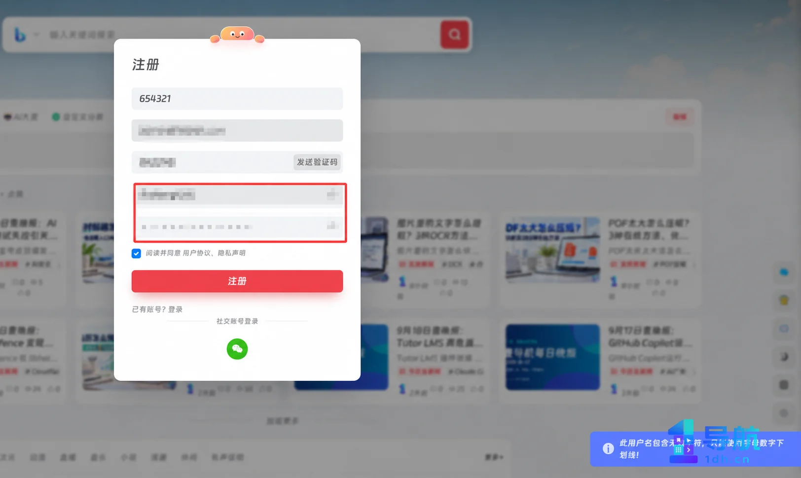 壹导航注册时纯数字用户名提示包含无效字符的已打码截图