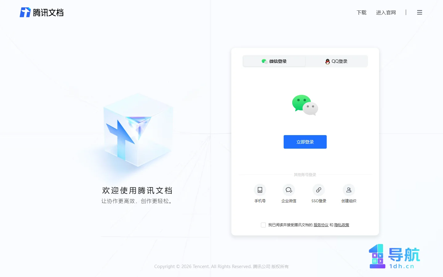 腾讯文档登录页面截图