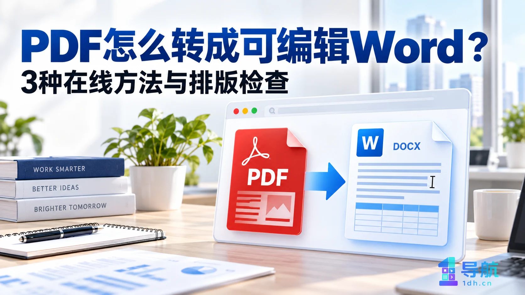 PDF怎么转成可编辑Word？3种在线方法与排版检查