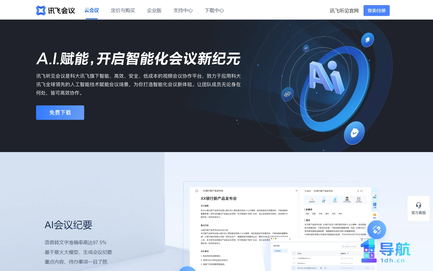 讯飞听见会议官网页面截图