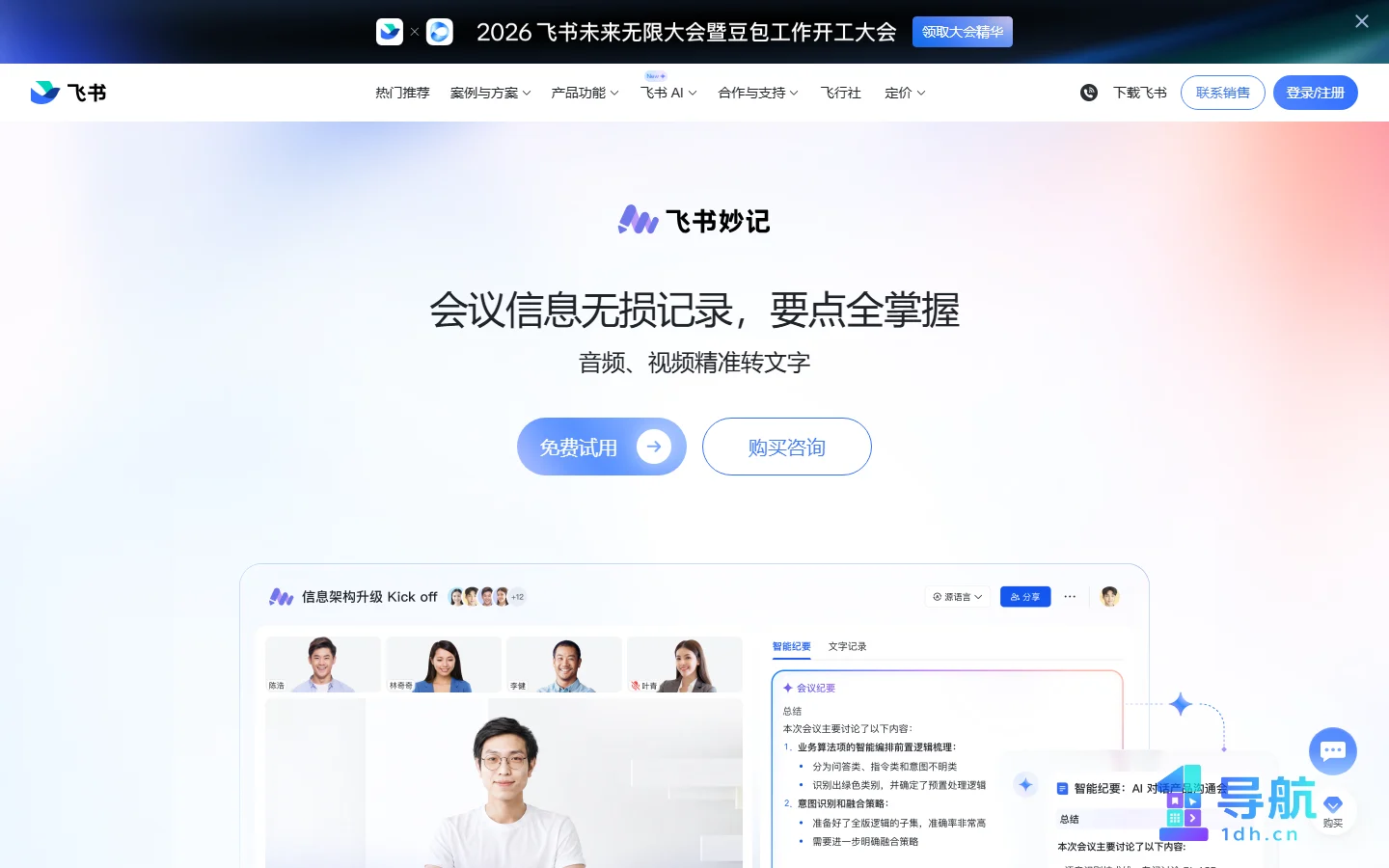 飞书妙记官网页面截图