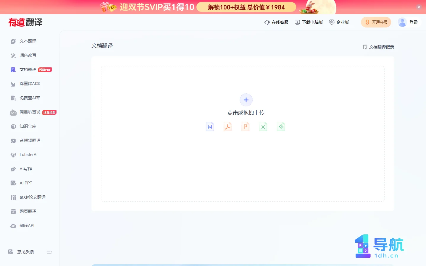 有道翻译文档上传页面截图