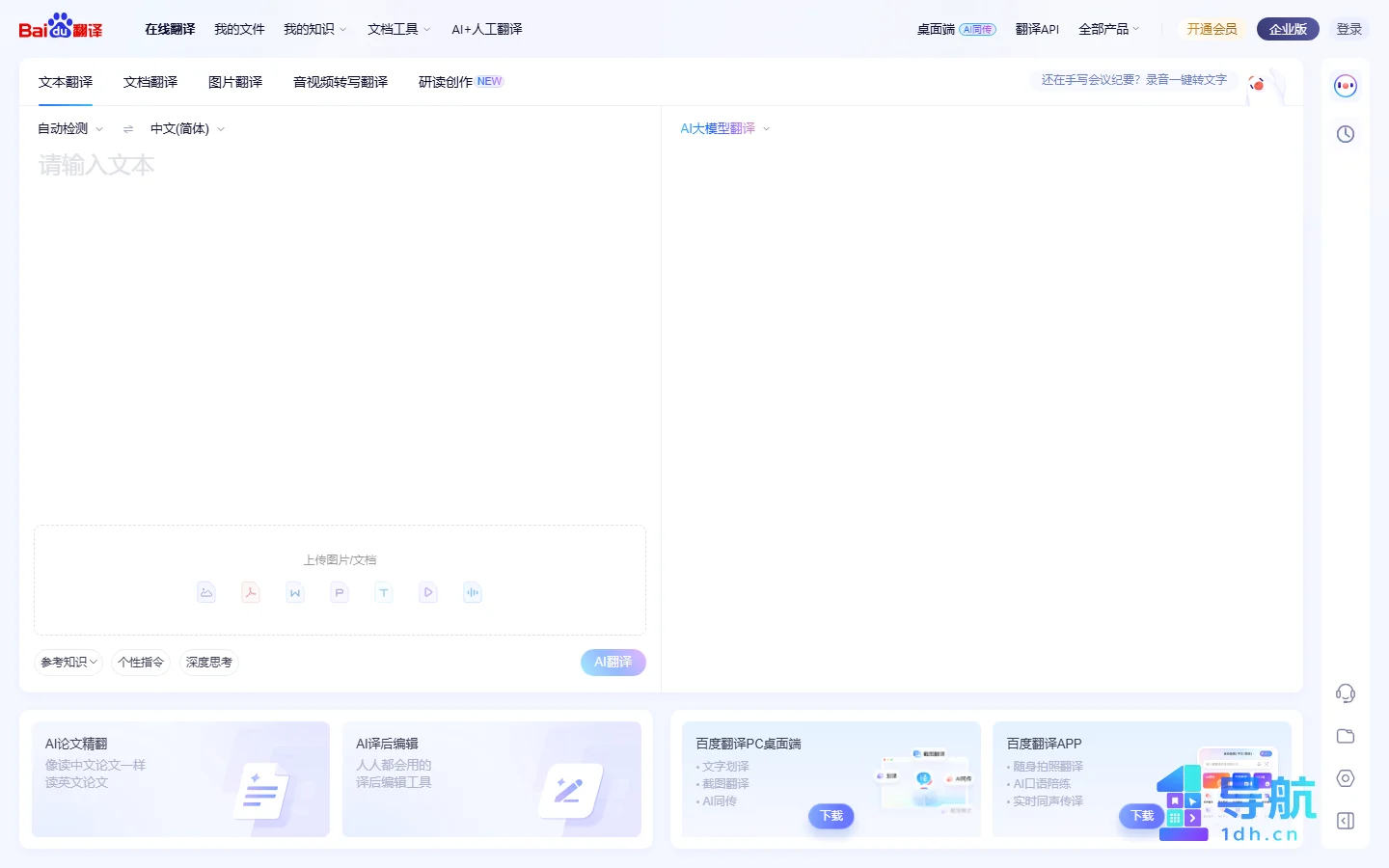 百度翻译文档翻译页面截图