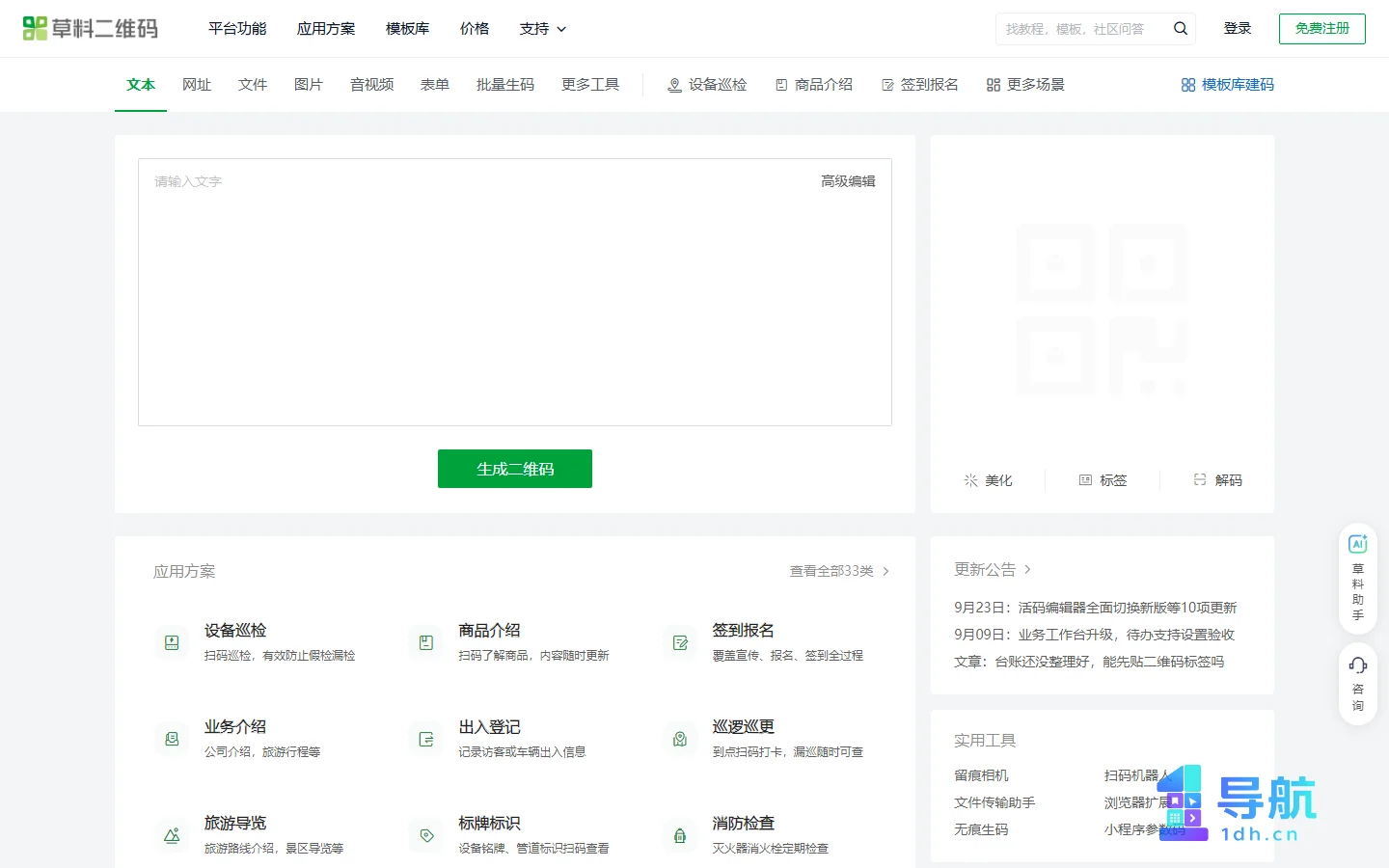 草料二维码生成器页面截图