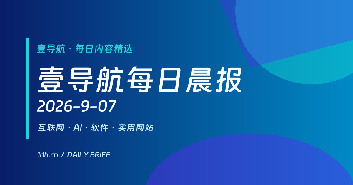 9月7日壹晨报：OpenAI 发布内部研究加速数据，两家媒体起诉 OpenAI 与微软