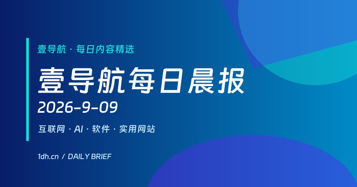 9月9日壹晨报：1Password 用 Codex 提效 21%，Claude 用户令牌遭窃，Chrome 更新周期缩短至两周