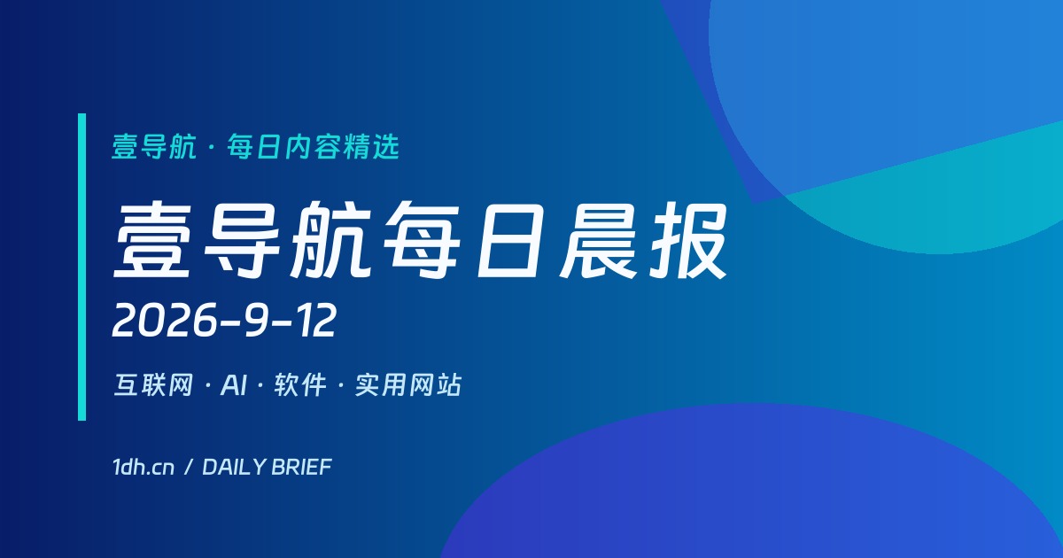 壹导航每日晨报 2026-9-12
