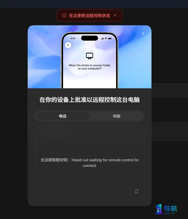 ChatGPT远程控制提示无法获取配对码和连接超时