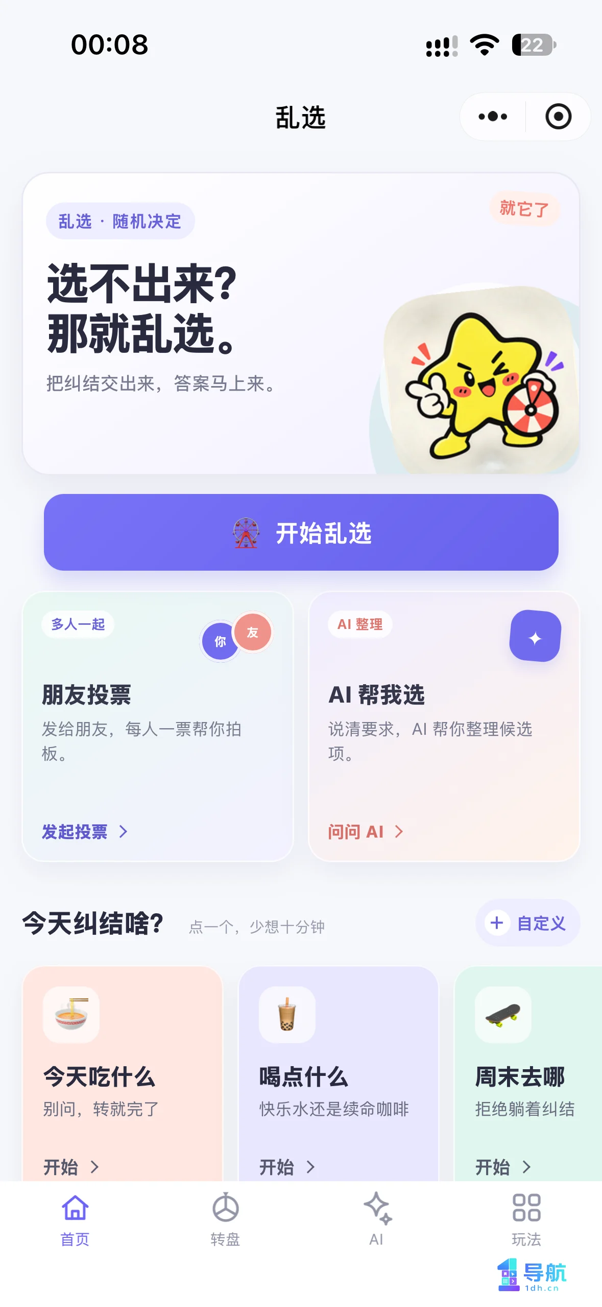 乱选小程序首页，突出朋友投票和AI帮我选