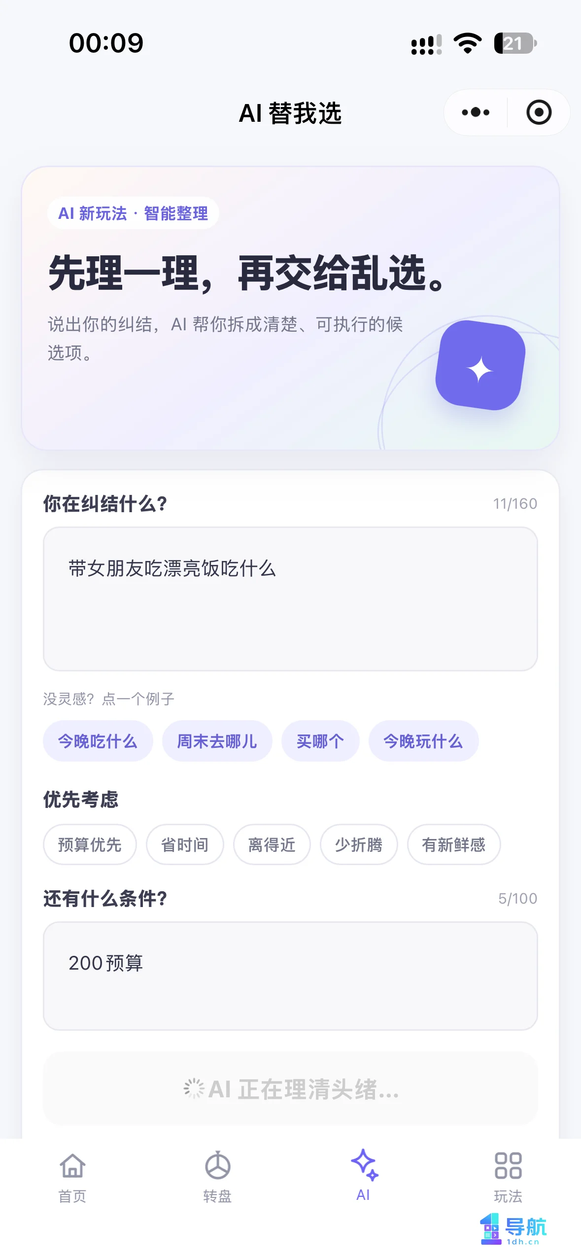 乱选小程序AI替我选需求和条件输入页面