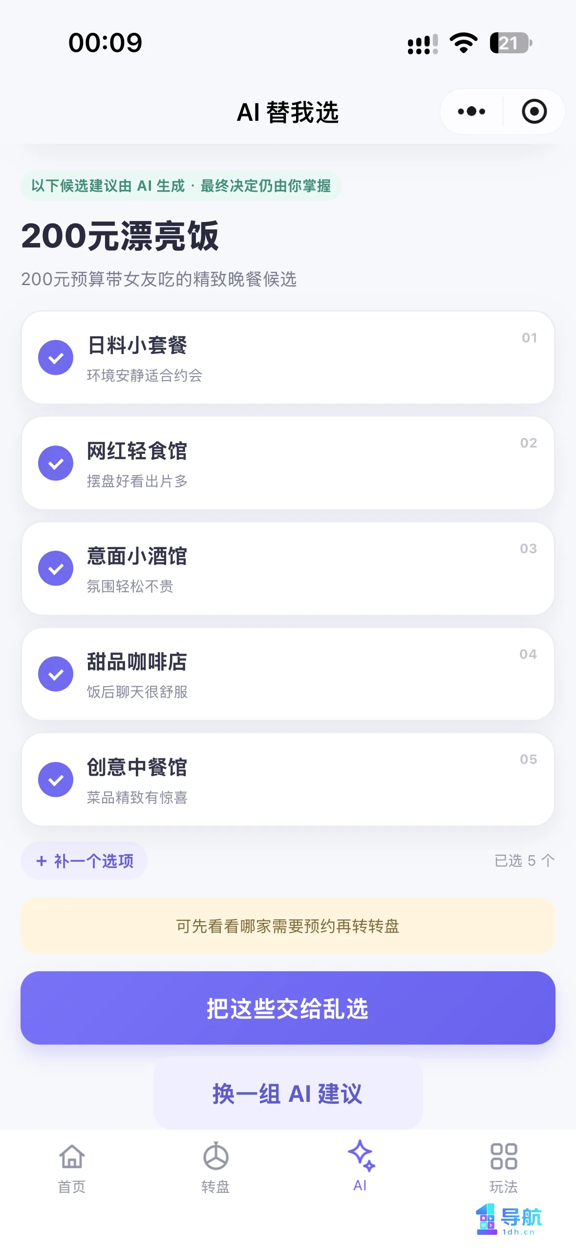 乱选小程序AI生成餐厅候选建议页面