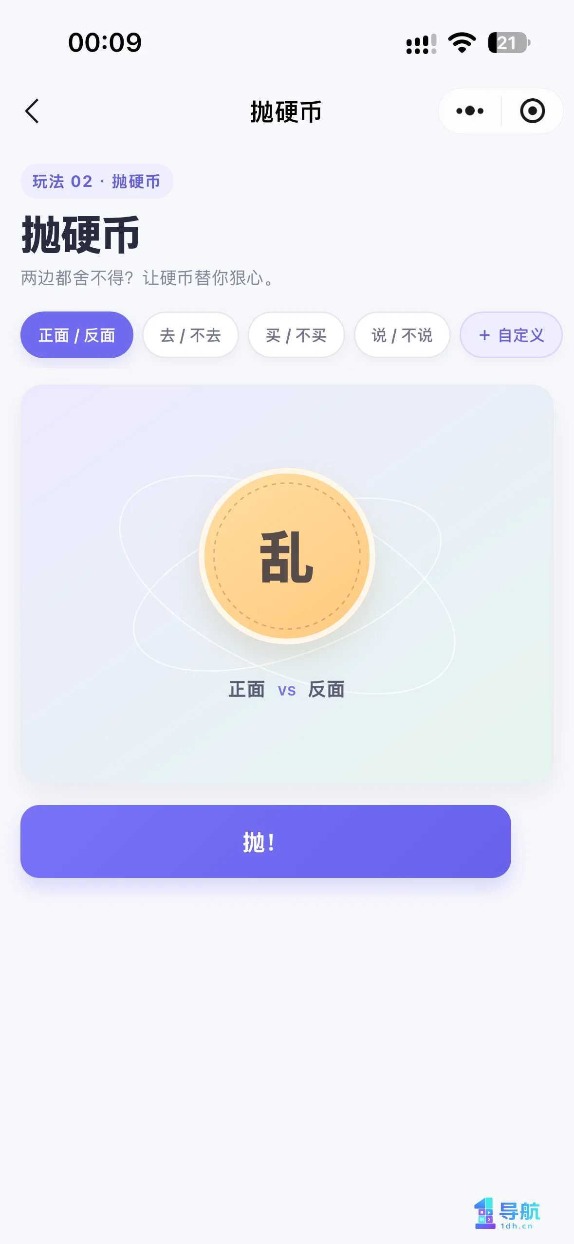 乱选小程序抛硬币功能页面